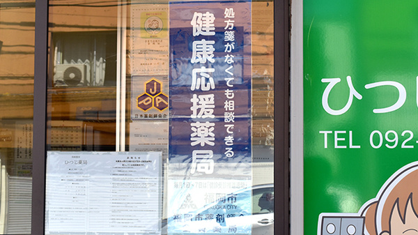 ひつじ薬局の相談対応