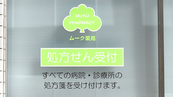 ムーク薬局の看板