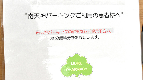 ムーク薬局の駐車場案内