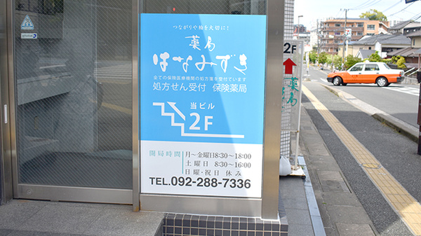 薬局はなみずきの看板