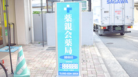 薬親会薬局別府店の看板