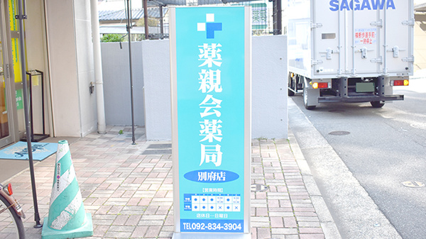 薬親会薬局別府店の看板