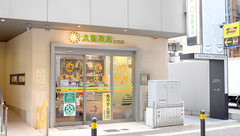 太陽薬局大名店の外観