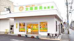 太陽薬局飯倉店の外観