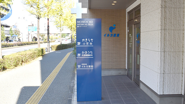 イルカ薬局百道店の看板