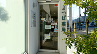 よつば薬局田村店の入口