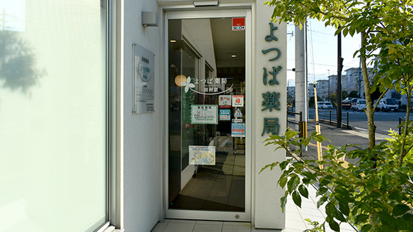 よつば薬局田村店の入口