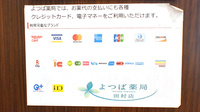 よつば薬局田村店のクレカ/電子マネー対応