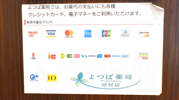 よつば薬局田村店のクレカ/電子マネー対応