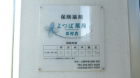 よつば薬局田村店の看板