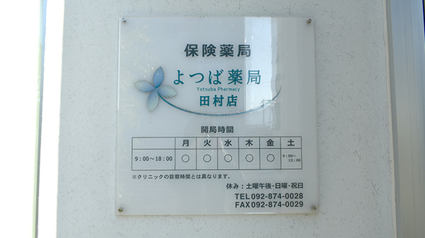 よつば薬局田村店の看板