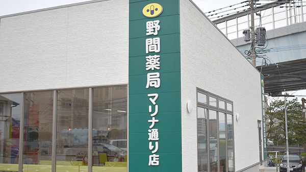 野間薬局　マリナ通り店の看板