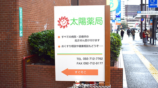 太陽薬局渡辺通店の看板