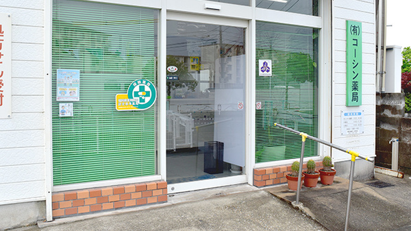 有限会社コーシン薬局の入口