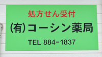 有限会社コーシン薬局の看板