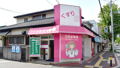 うさぎ薬局の外観