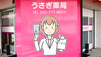 うさぎ薬局の看板