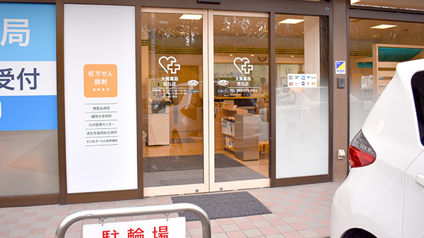 大賀薬局　笹丘店の入口