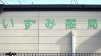 いずみ薬局の看板