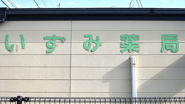 いずみ薬局の看板