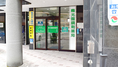 梅光園調剤薬局の外観