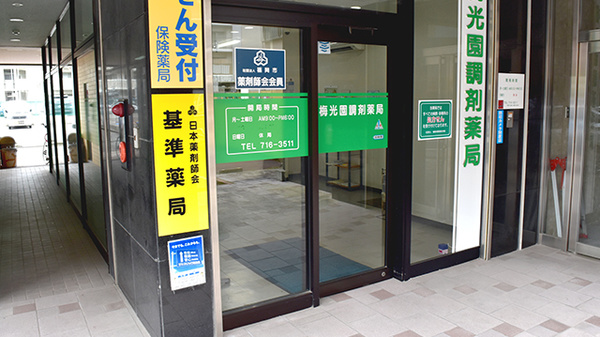 梅光園調剤薬局の入口