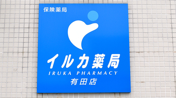 イルカ薬局有田店の看板