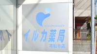 イルカ薬局周船寺店の看板