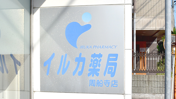 イルカ薬局周船寺店の看板