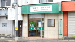 有限会社グリーン薬局野芥店の外観