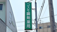 コスモ調剤薬局の看板