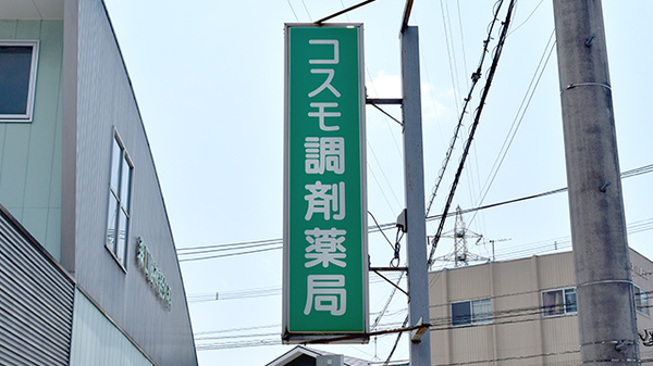 コスモ調剤薬局の看板