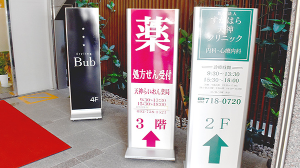 天神らいおん薬局の看板
