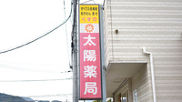 太陽薬局屋形原店の看板