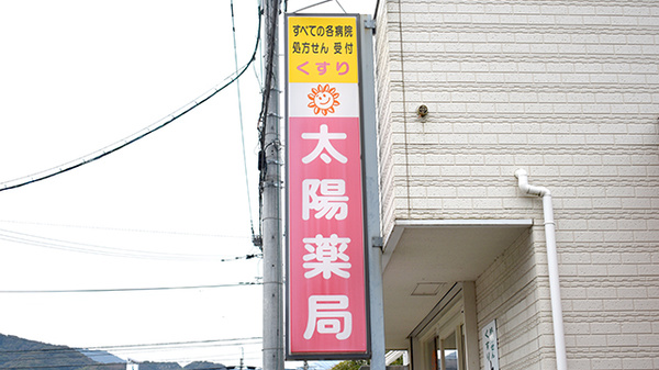 太陽薬局屋形原店の看板
