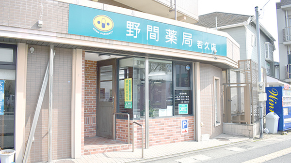 野間薬局　若久店の外観