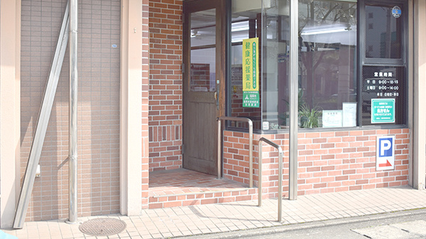 野間薬局　若久店の入口