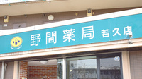 野間薬局　若久店の看板