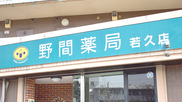 野間薬局　若久店の看板
