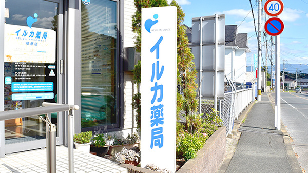 イルカ薬局柏原店の看板