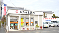 おひさま薬局桧原店の外観