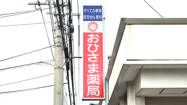 おひさま薬局桧原店の看板