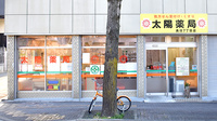 太陽薬局長住七丁目店の外観