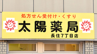 太陽薬局長住七丁目店の看板