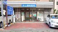 井上調剤薬局の外観