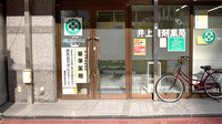 井上調剤薬局の入口