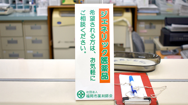 井上調剤薬局のジェネリック対応