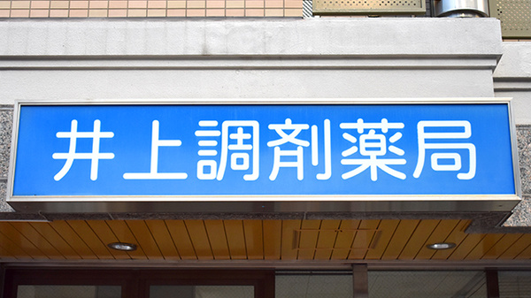 井上調剤薬局の看板