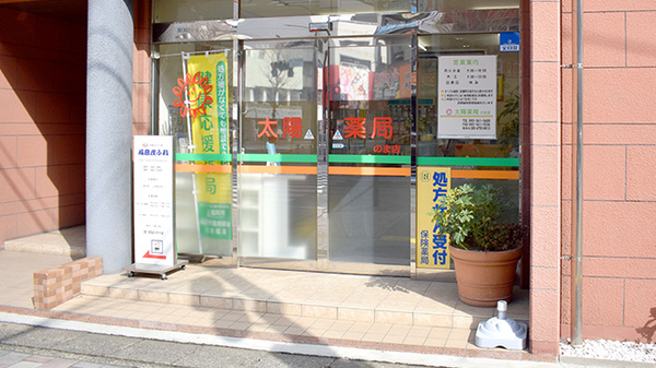 太陽薬局のま店の入口