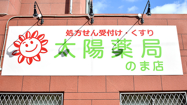 太陽薬局のま店の看板